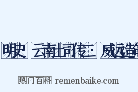 明史·云南土司传二·威远造句是什么意思的图片